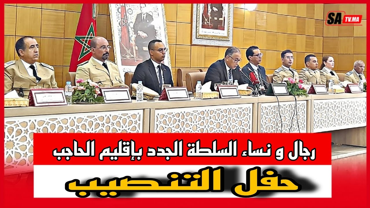 عامل إقليم الحاجب يشرف على حفل تنصيب رجال السلطة الجدد