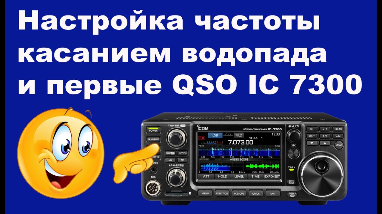 Настройка частоты касанием водопада и первые QSO IC 7300