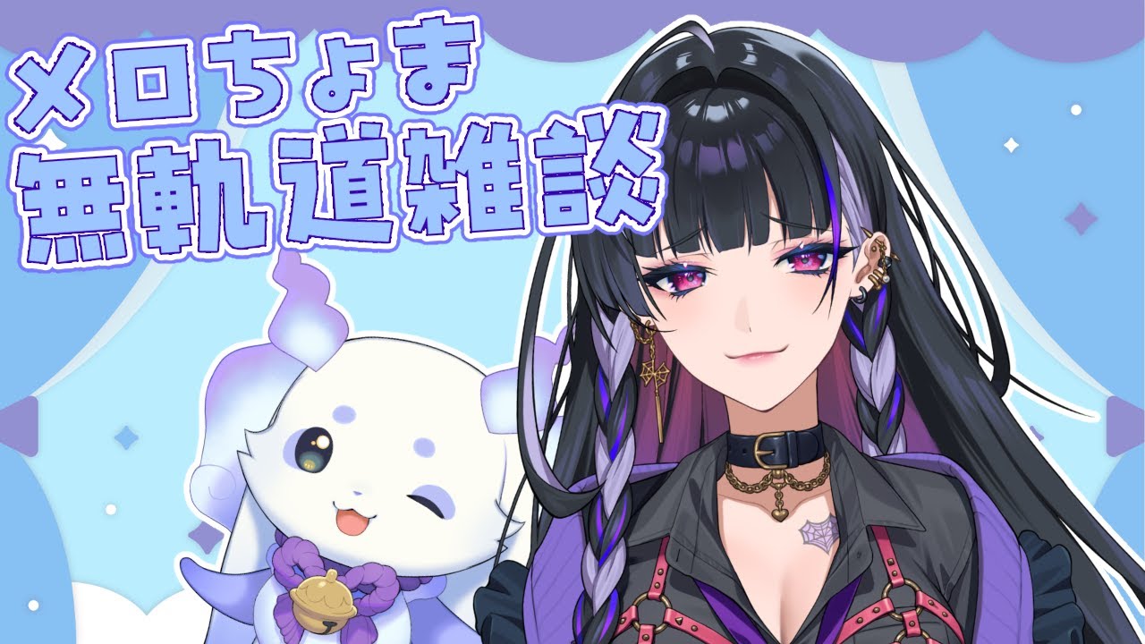 【雑談】メロコ先輩と無軌道雑談です🎶【ルンルン/にじさんじ】