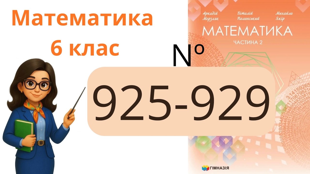 Nº 925 - 929. Вправи для повторення . Математика 6 клас Мерзляк 2023 рік