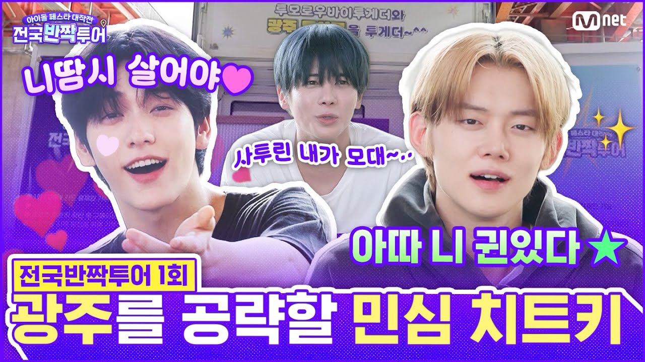 [EN] 광주 민심을 단번에 사로잡을 심쿵 치트키, 사투리를 배워봅시다👨‍🏫 | #전국반짝투어 1회 | Mnet 250812 방송