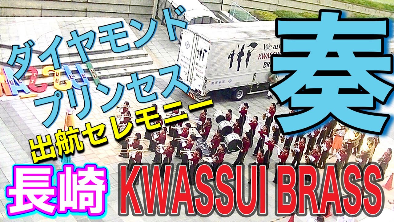 活水中学校・高等学校吹奏楽部　出港セレモニー #韓国観光  ＃長崎県 #ブラスバンド