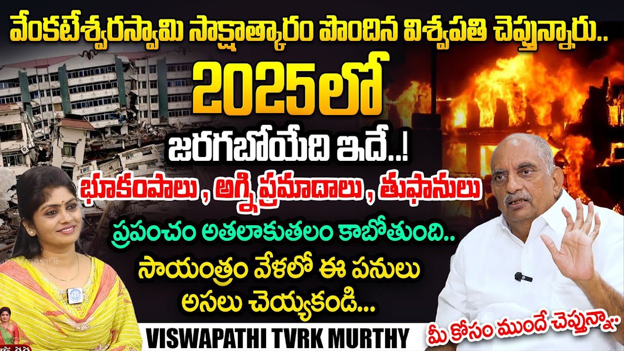 2025లో జరిగేది ఇదే..! | Unbelievable 2025 Predictions By Viswapathi | TVRK Murthy | @iDreamtoday