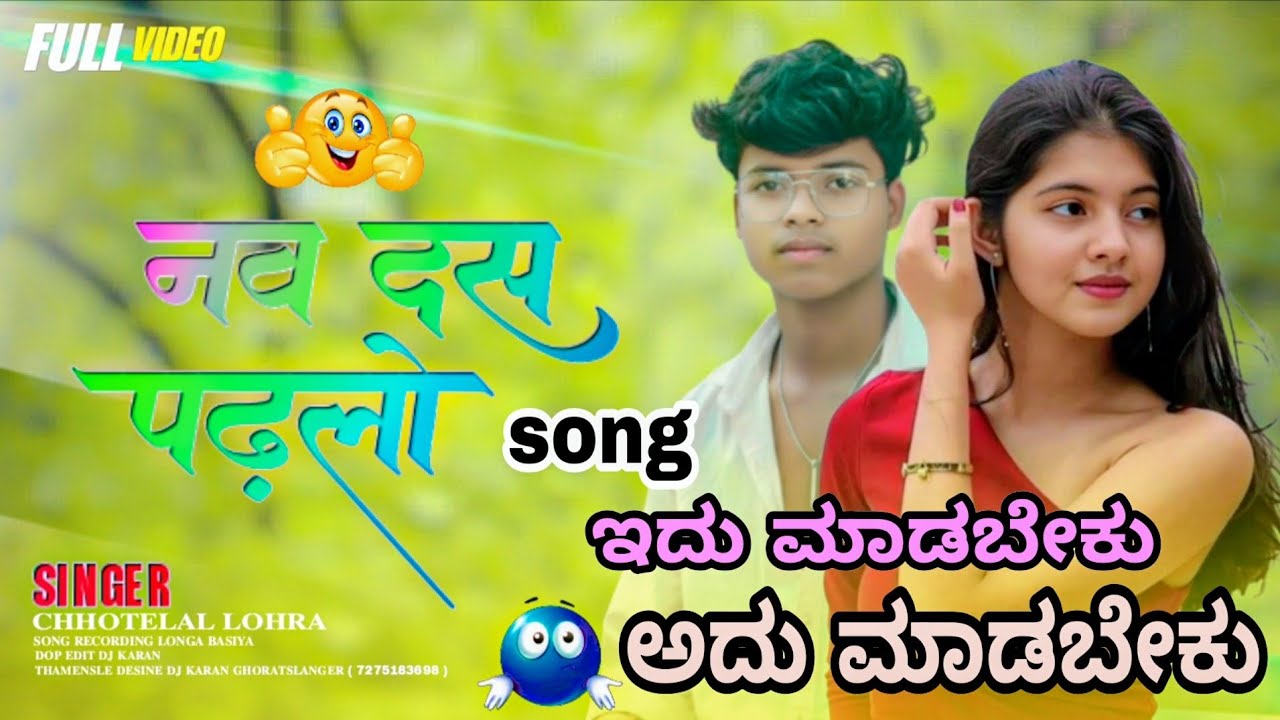 ಇದು ಮಾಡಬೇಕು ಅದು ಮಾಡಬೇಕು SONG EDU MADBEKU NA ADU MADBEKU #trending SONG 2026 remix nagpuri and kanad