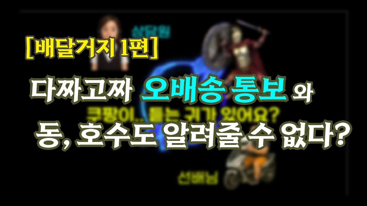 Full영상 [배달거지 1편] 고센의 일방적인 통보와 비협조적인 대응에 🤬폭발해버린 선배님