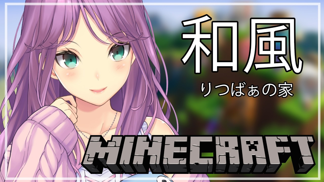 【Minecraft】久しぶりに実家！和風建築したい【にじさんじ/桜凛月】