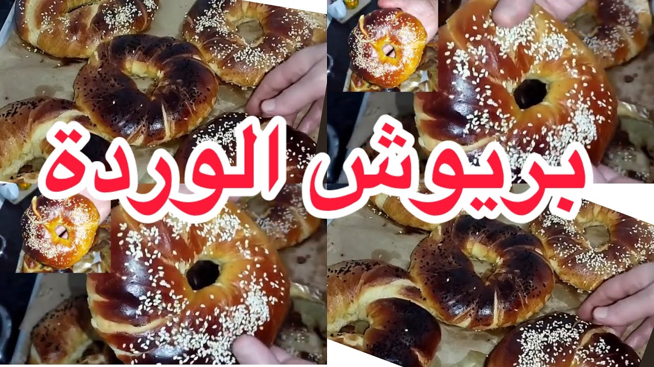 وصفات  رمضان 🌙 بريوش الوردة من أروع الوصفات خلوها الوصفة لشهر رمضان خفيف مثل لقطن هشيش يستحق التجربة