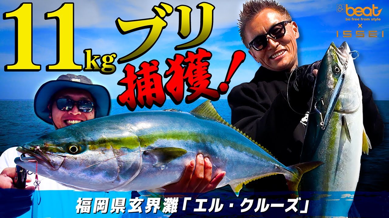 【&beat × issei】11kgブリ捕獲‼リベンジに燃える居残り釣行【福岡県 玄界灘】