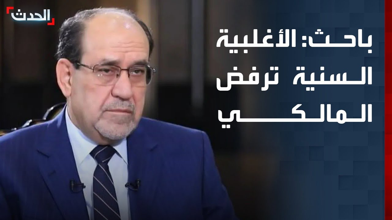 باحث: الأغلبية السنية ترفض ترشيح المالكي لتشكيل الحكومة العراقية خشية عودة الأزمات
