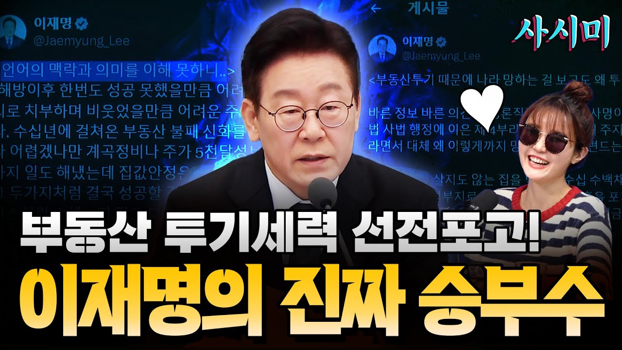 부동산 투기세력 선전포고! 이재명의 진짜 승부수