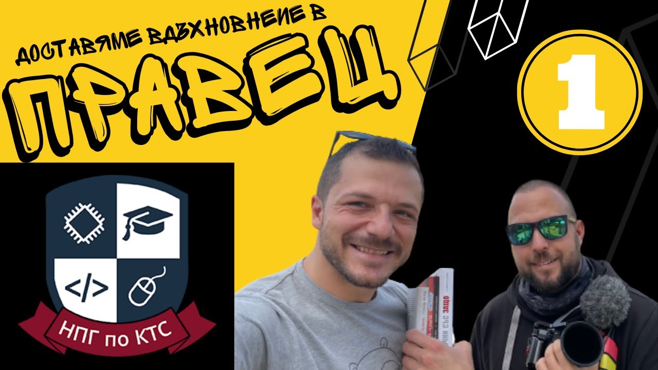 Доставяме вдъхновение в УКТЦ ПРАВЕЦ | Георги от Свръхчовекът | ЕП1