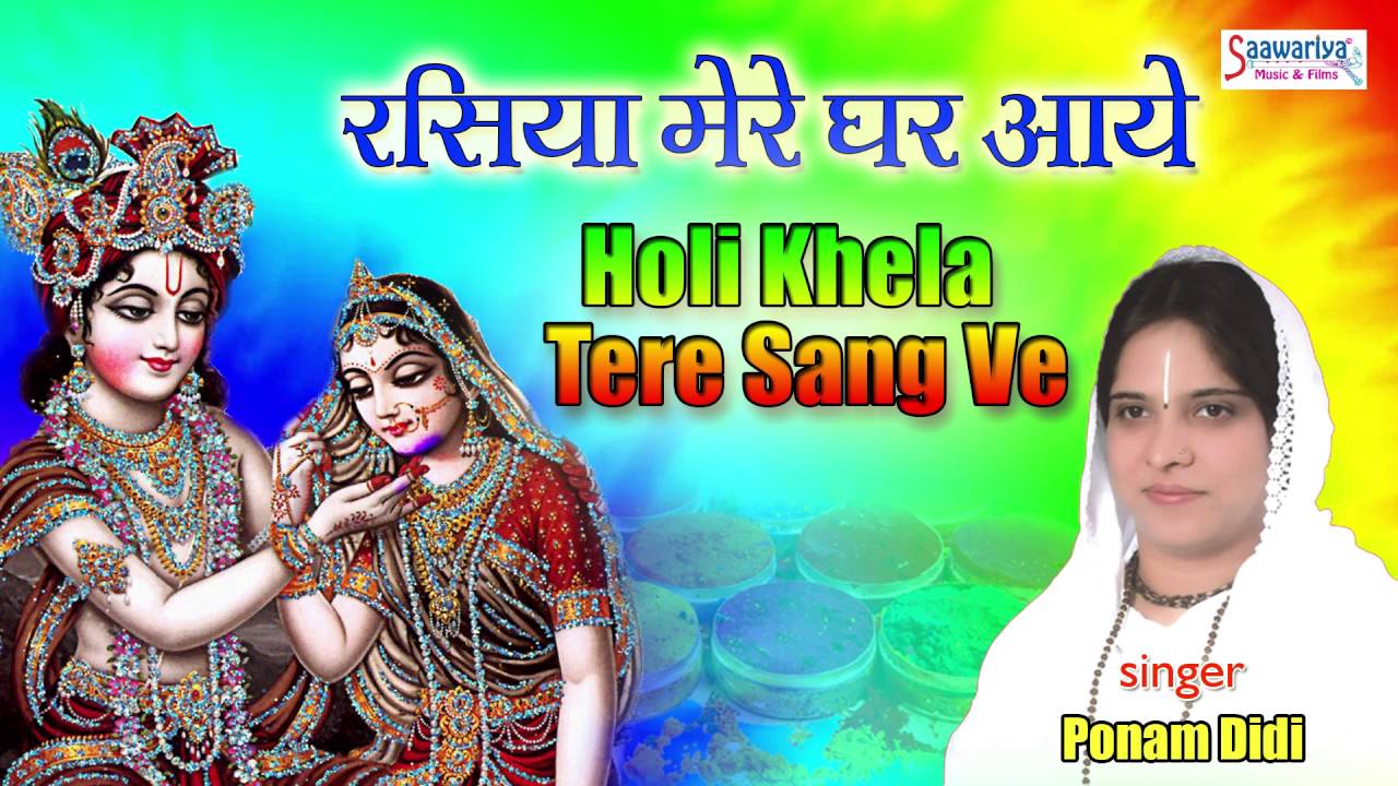Holi Khela Tere Sang Ve || Best Krishna Bhajan 2016 || Sadhvi Purrnima Ji || Holi Song