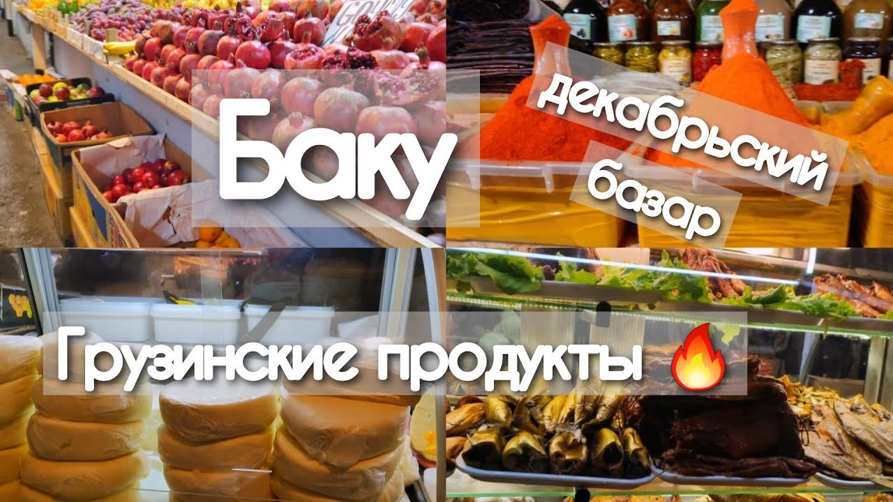 🔥Баку За сыром и фруктами ДЕШЁВЫЙ ОПТОВЫЙ БАЗАР🔥