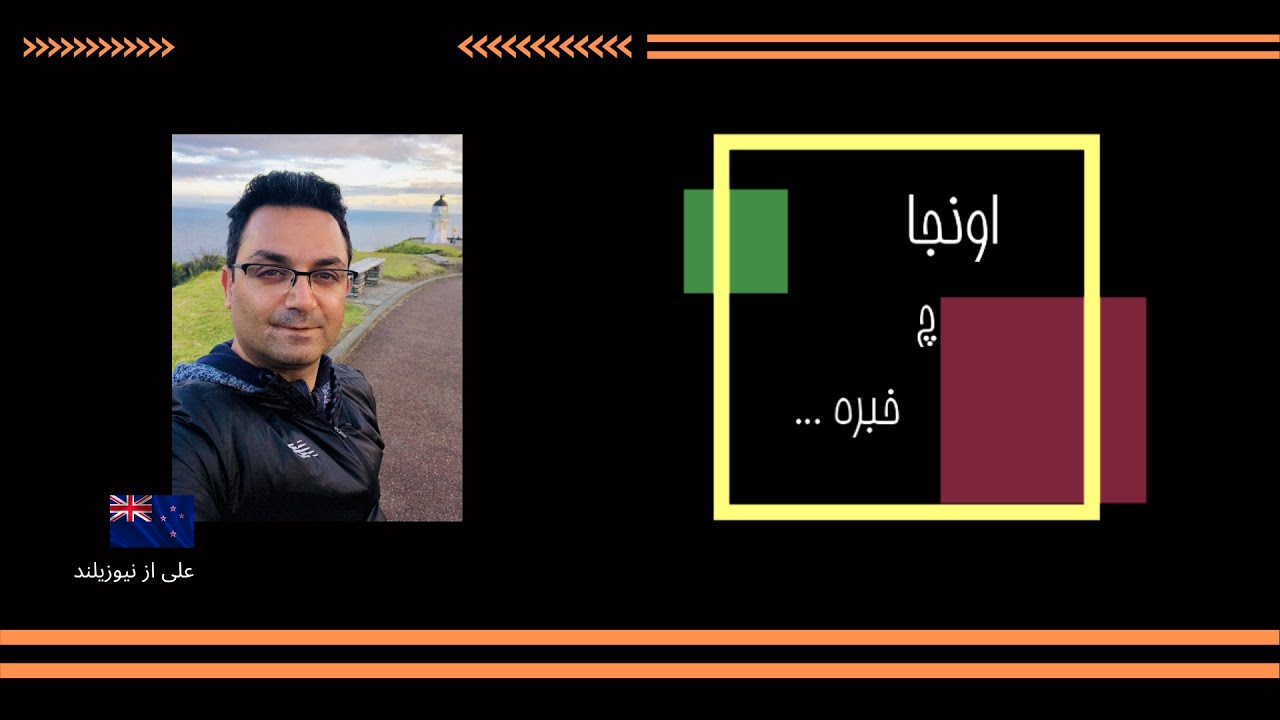 اونجا چه خبره ... نیوزیلند
