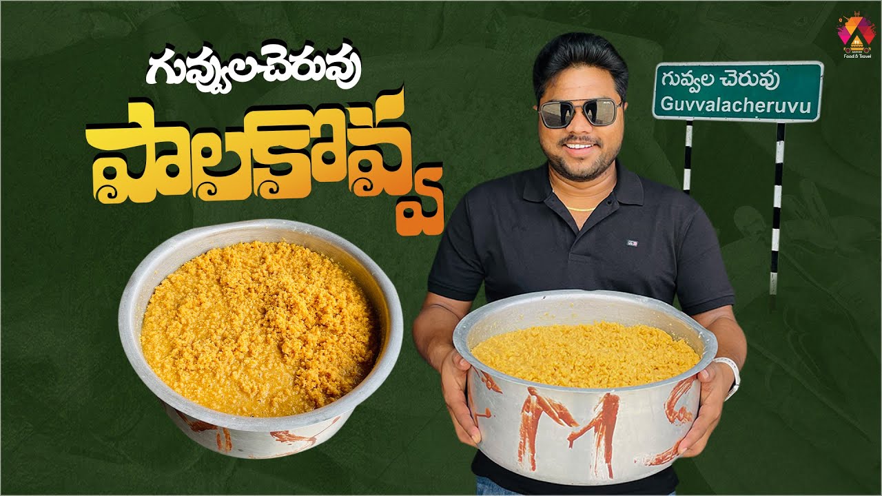 రోజుకి 10 వేల కెజిల పాలకోవా అవలీలగా అమ్మేస్తారిక్కడ | Guvvalacheruvu Palakova | Aadhan Food Reviews