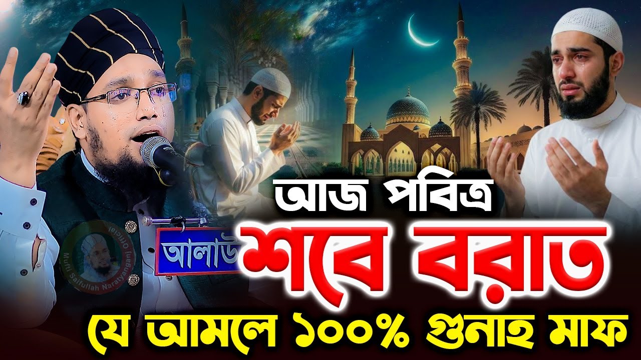 শবে বরাত রাতে, যে আমলে ১০০% গুনাহ মাফ । মুফতি সাইফুল্লাহ নারায়ণগঞ্জ। Mufti Saifullah Narayanganj