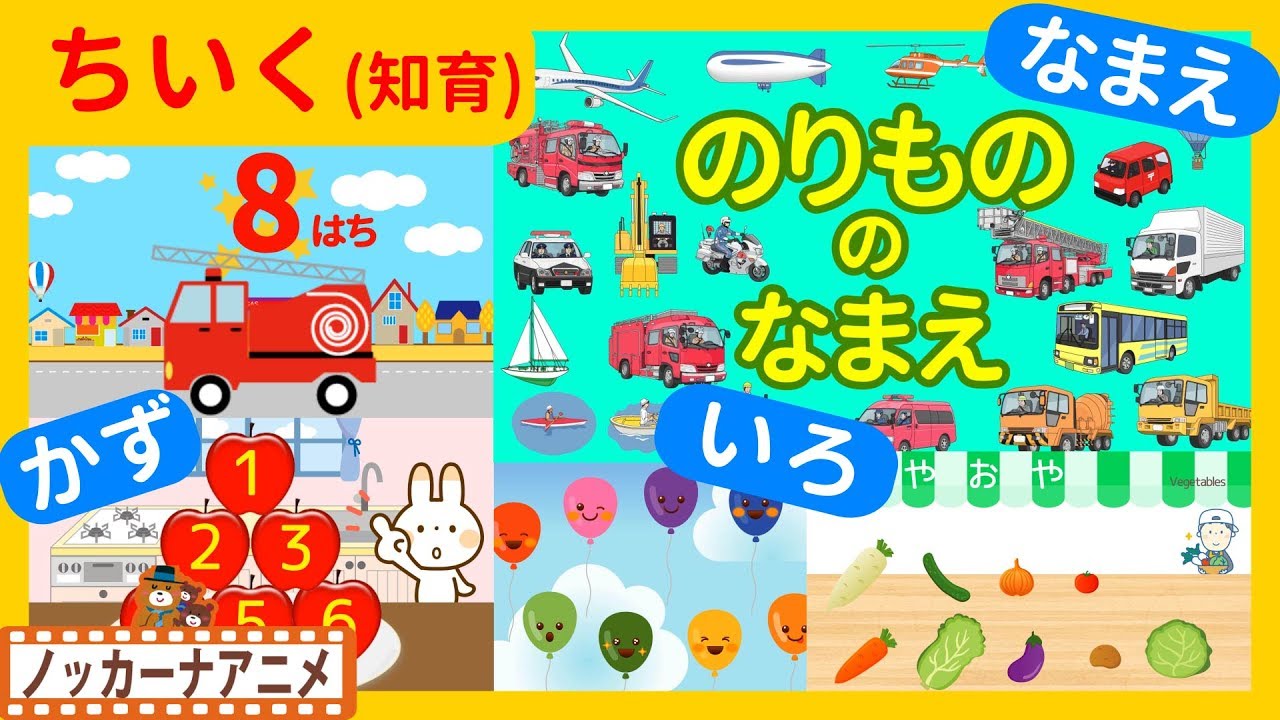 たのしくおぼえる！キッズアニメ＃８★知育動画(いろ・かず・なまえ)子供向けアニメ★Educational video for kids