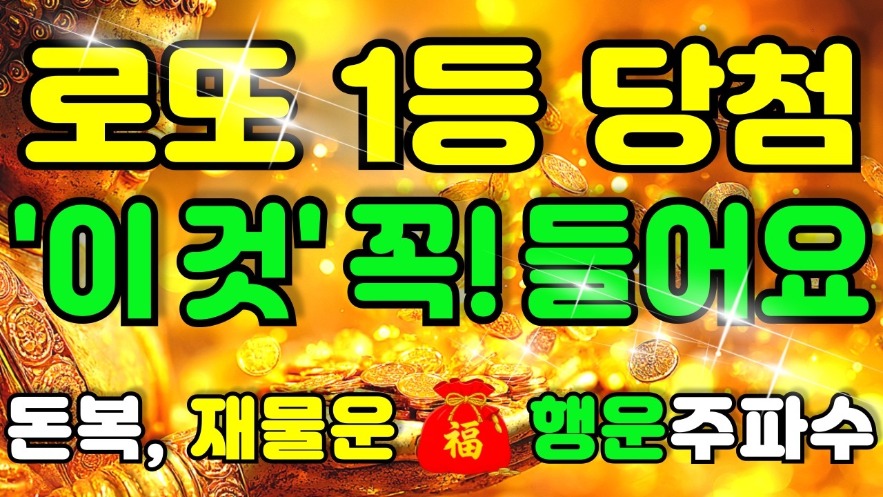 그냥 틀어 놓으세요 🌕 이 노래 듣고 로또 복권 1등 당첨됐다! 일이 잘 풀리기 시작했다🌕공덕으로 재물운이 크게 열리는 불교 명상음악 | 금전운 | 돈복