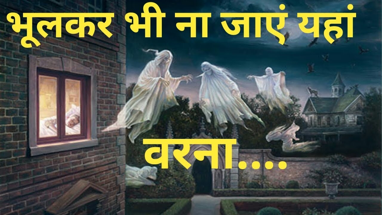 Top 5 haunted places in india | भारत की 5 सबसे भूतिया जगहें | Haunted places 2019
