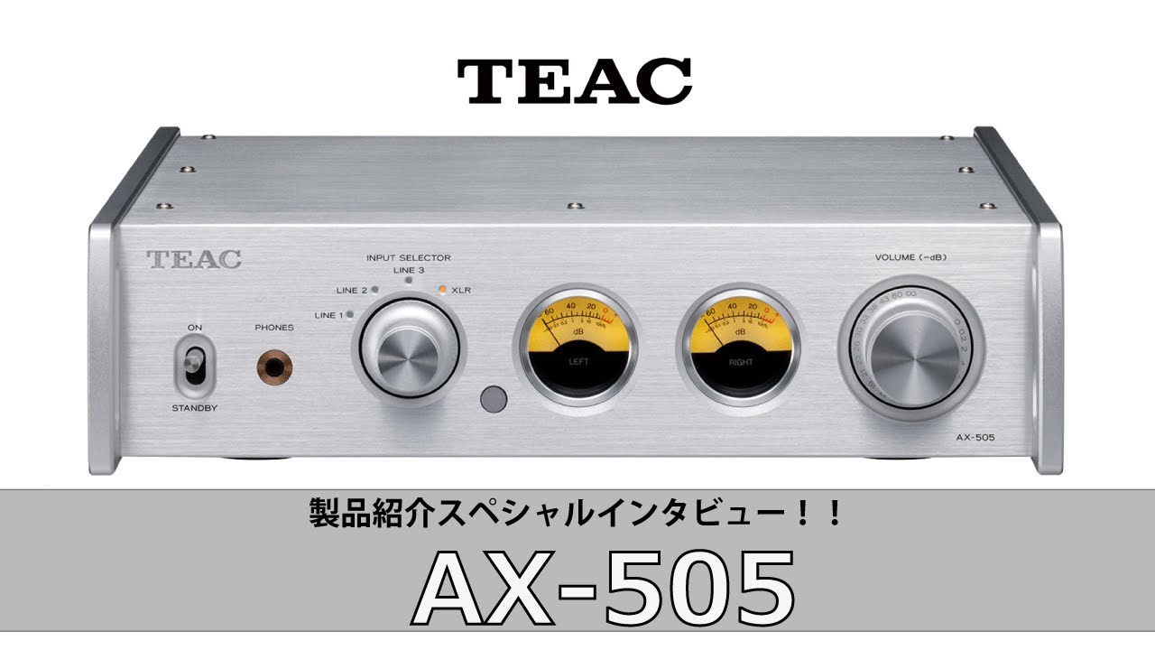 TEACスペシャルインタビュー！続いてはステレオプリメインアンプの「AX-505」をご紹介いたします！