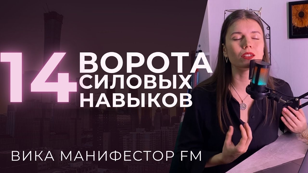 14 ворота Силовых навыков. Как прийти к богатству и сохранять верность себе #дизайнчеловека