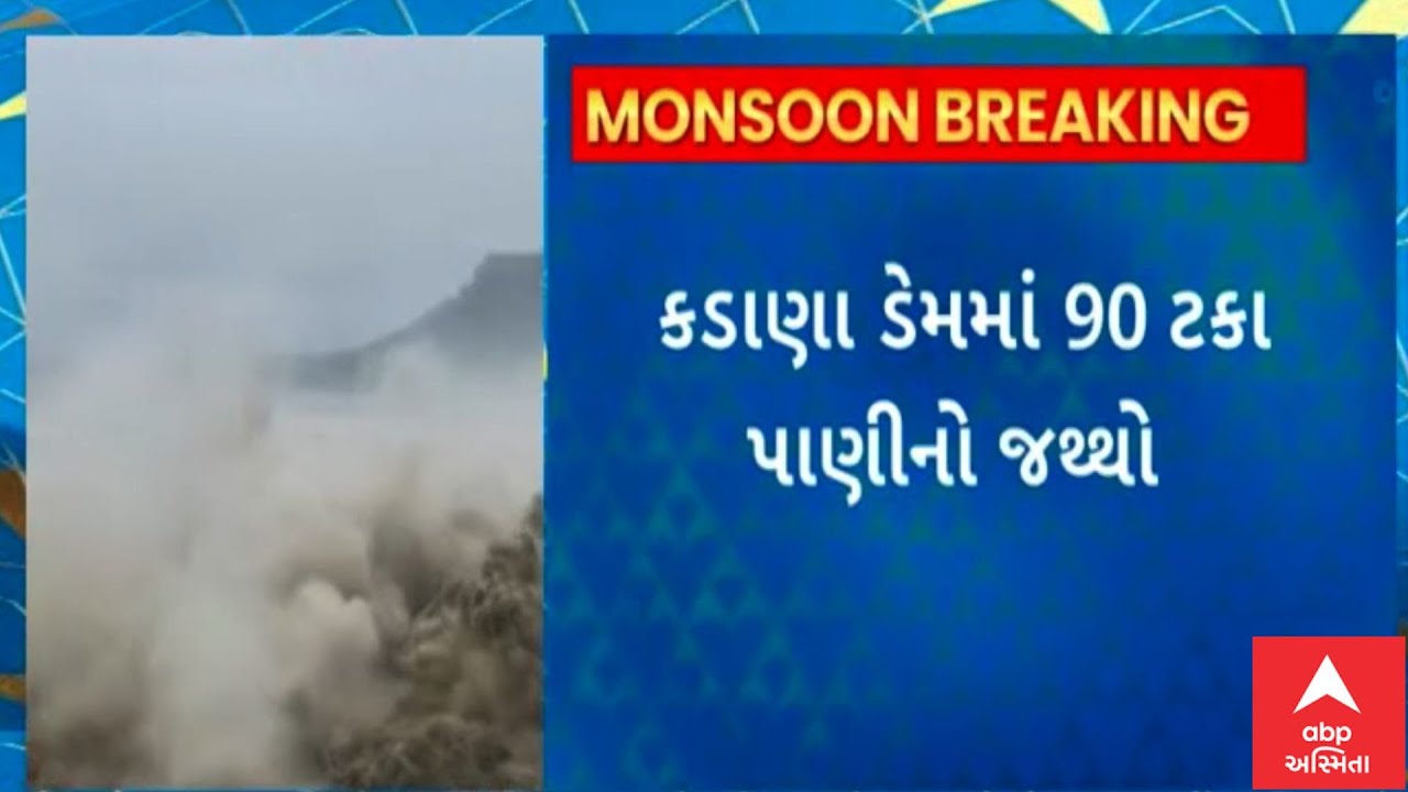 Kadana Dam : ભારે વરસાદ વચ્ચે કડાણા ડેમ હાઈએલર્ટ પર,  તાત્કાલિક 107 ગામો એલર્ટ પર મુકાયા
