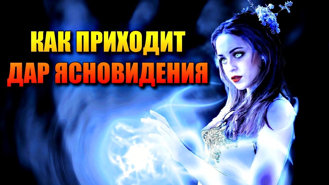 КАК ПРИХОДИТ ДАР ЯСНОВИДЕНИЯ