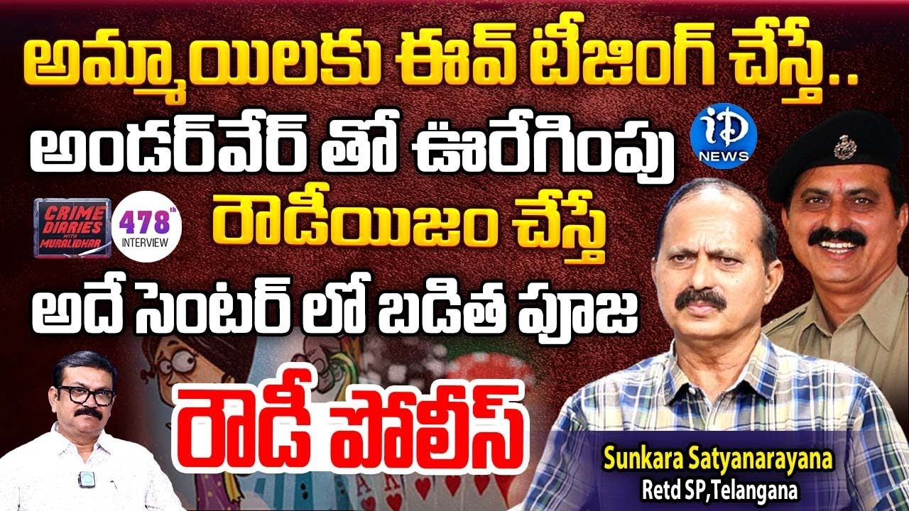 Retired SP Sunkara Satyanarayana Exclusive Interview | Crime Diaries With Muralidhar | iDream News