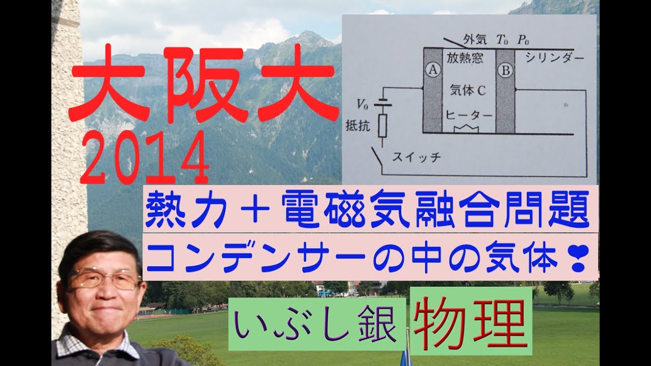 【熱力学＋電磁気の融合問題】（大阪大）2014