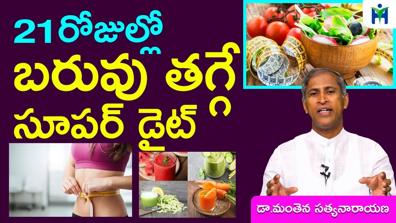 బరువు తగ్గే సూపర్ డైట్  I Weight Loss Telugu I Manthena Satyanarayana Raju I Health Mantra