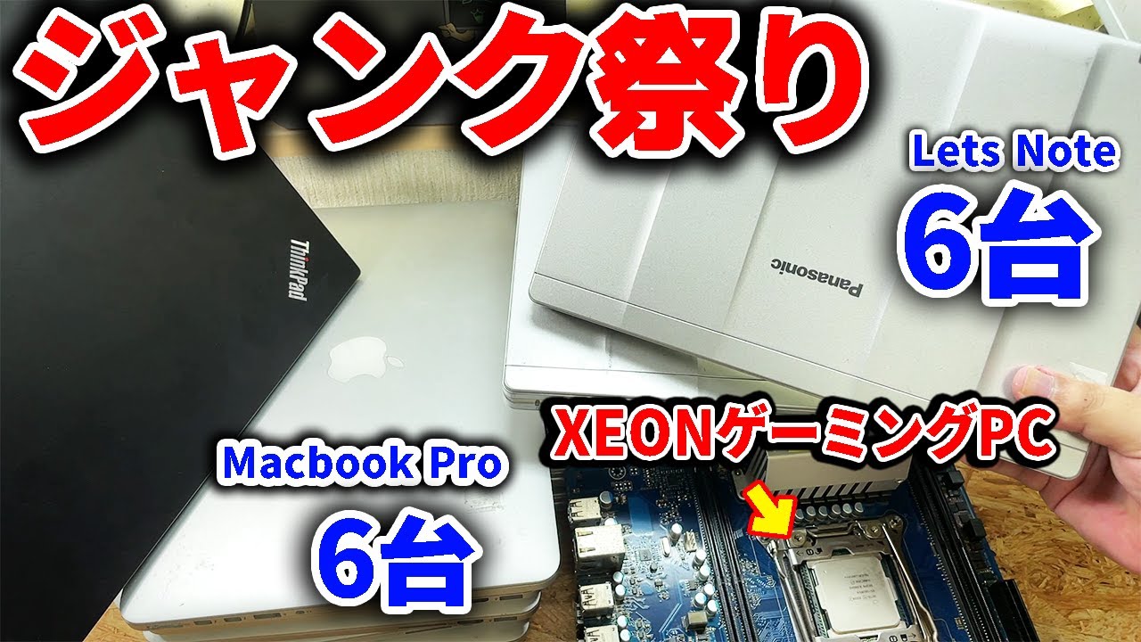 壊れたMac、Let's Note、Xeon搭載ゲーミングPCを直したい