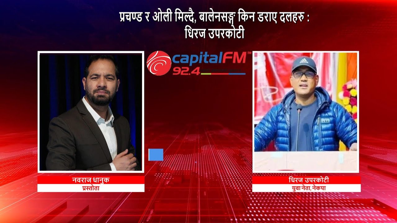 प्रचण्ड र ओली मिल्दै, बालेनसङ्ग किन डराए दलहरु : धिरज उपरकोटी, युवा नेता, नेकपा