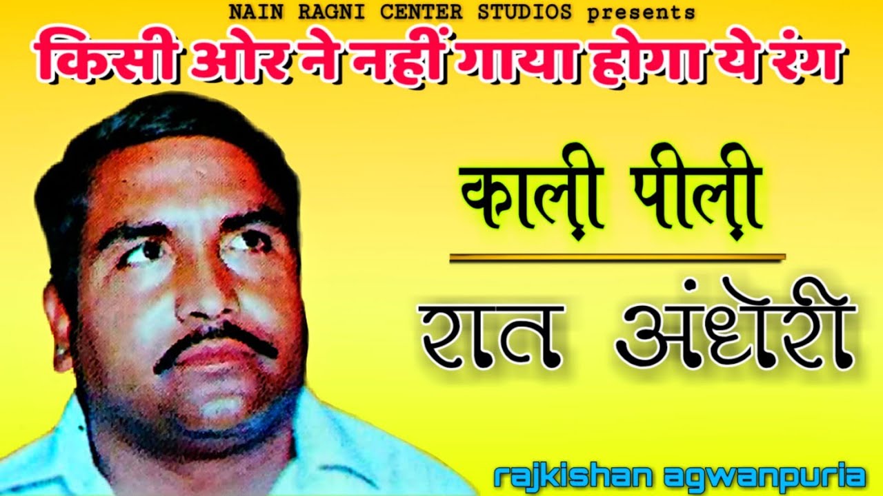 काली पाली रात अंधेरी | kali pili raat andheri | rajkishan ki ragni 