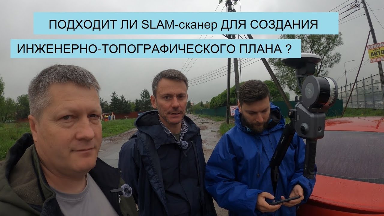 ИСПОЛЬЗУЕМ SLAM-сканер ДЛЯ ТОПОГРАФИЧЕСКОЙ СЪЁМКИ. СРАВНЕНИЕ C GNSS
