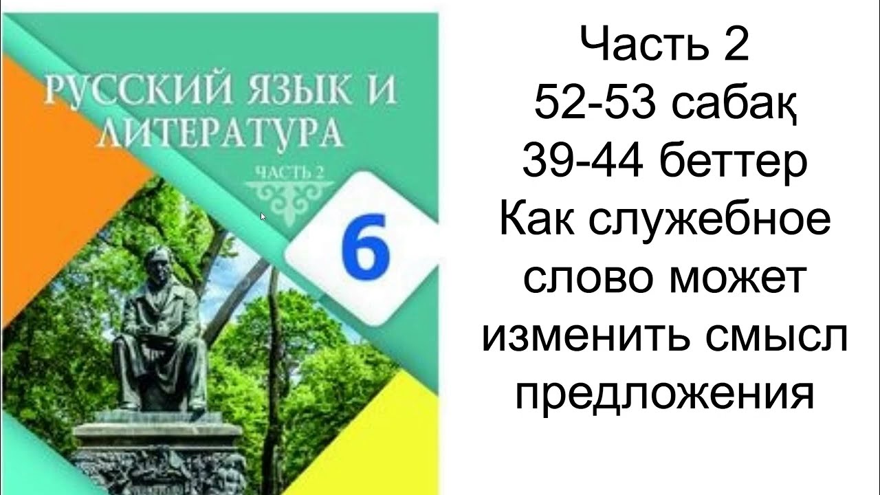 Орыс тілі және әдебиет 6 сынып Часть 2 52,53 сабақ жауаптарымен Русский язык и литература 6 класс