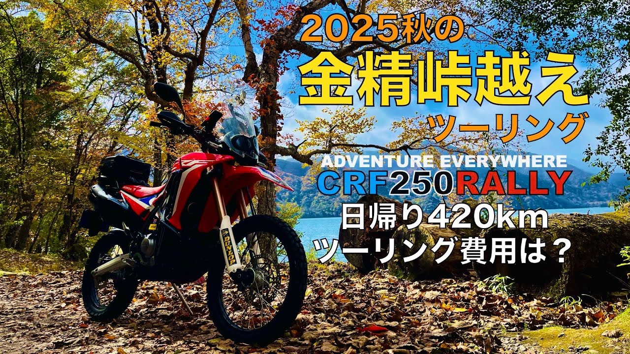 【秋の金精峠越えツーリング】2025年は群馬側から金精峠を超えました【CRF250RALLY】