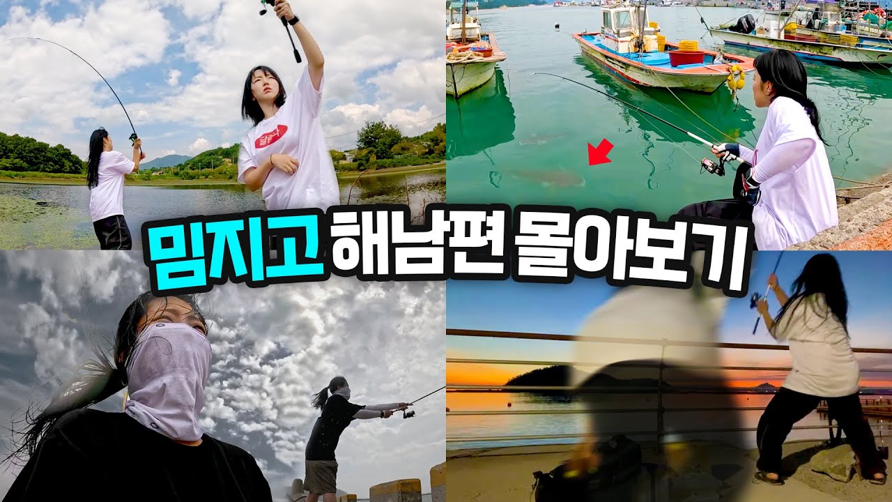 낭만찾아 떠난 뚜벅이 낚시꾼의 해남 낚시여행 몰아보기