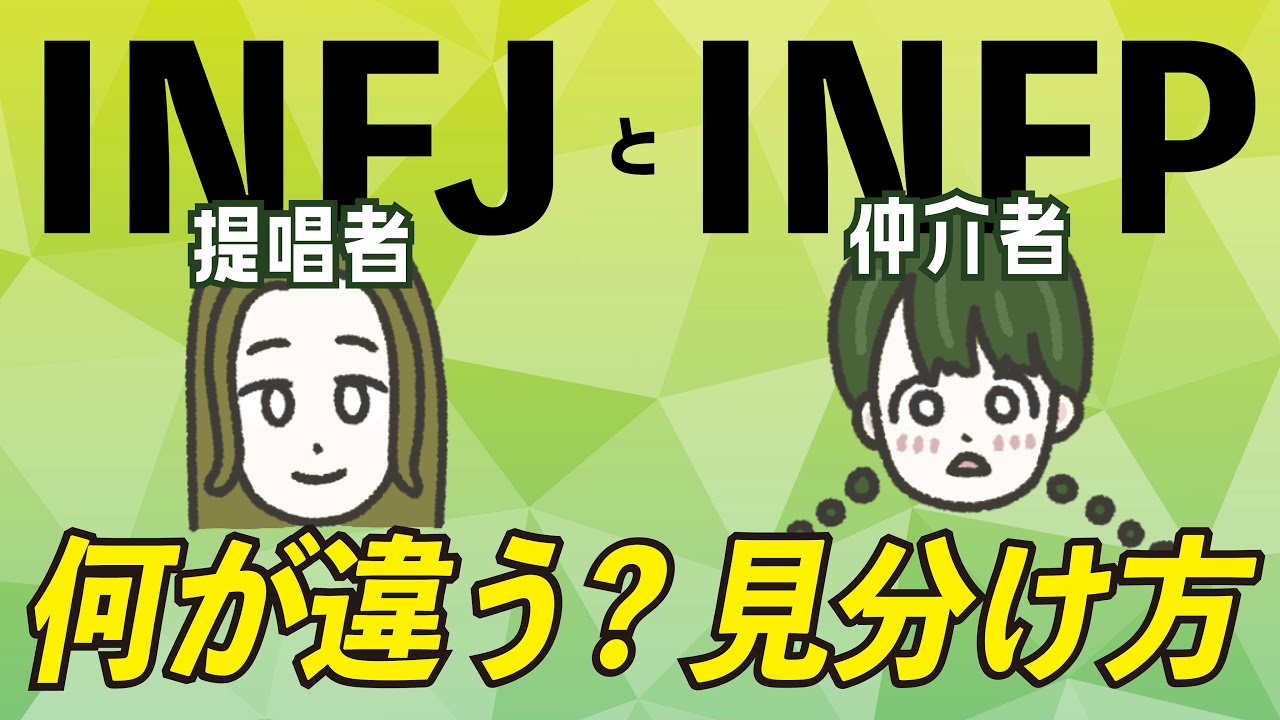 【16TYPE】INFJ(提唱者)とINFP(仲介者)の違い 【性格診断】#16personalitytypes  #16タイプ #漫画動画