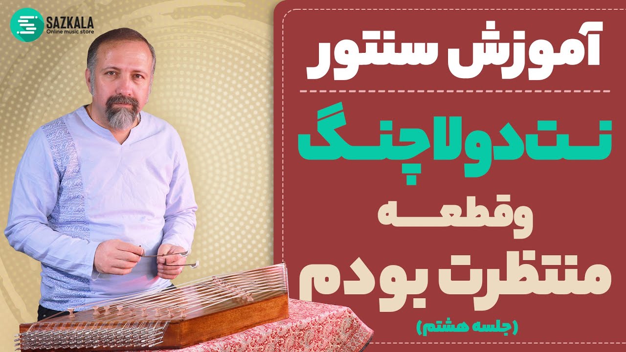 آموزش  سنتور از صفر تا 100_آموزش قطعه منتظرت بودم _ قسمت هشتم