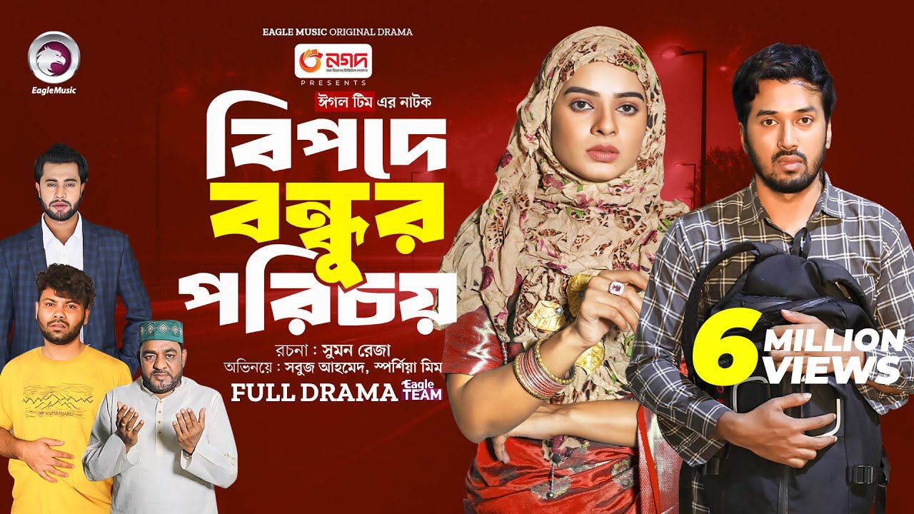 Bipode Bondhur Porichoy | বিপদে বন্ধুর পরিচয় (Full Natok) Eagle Team | Sabuj,Mim| Bangla Natok 2024