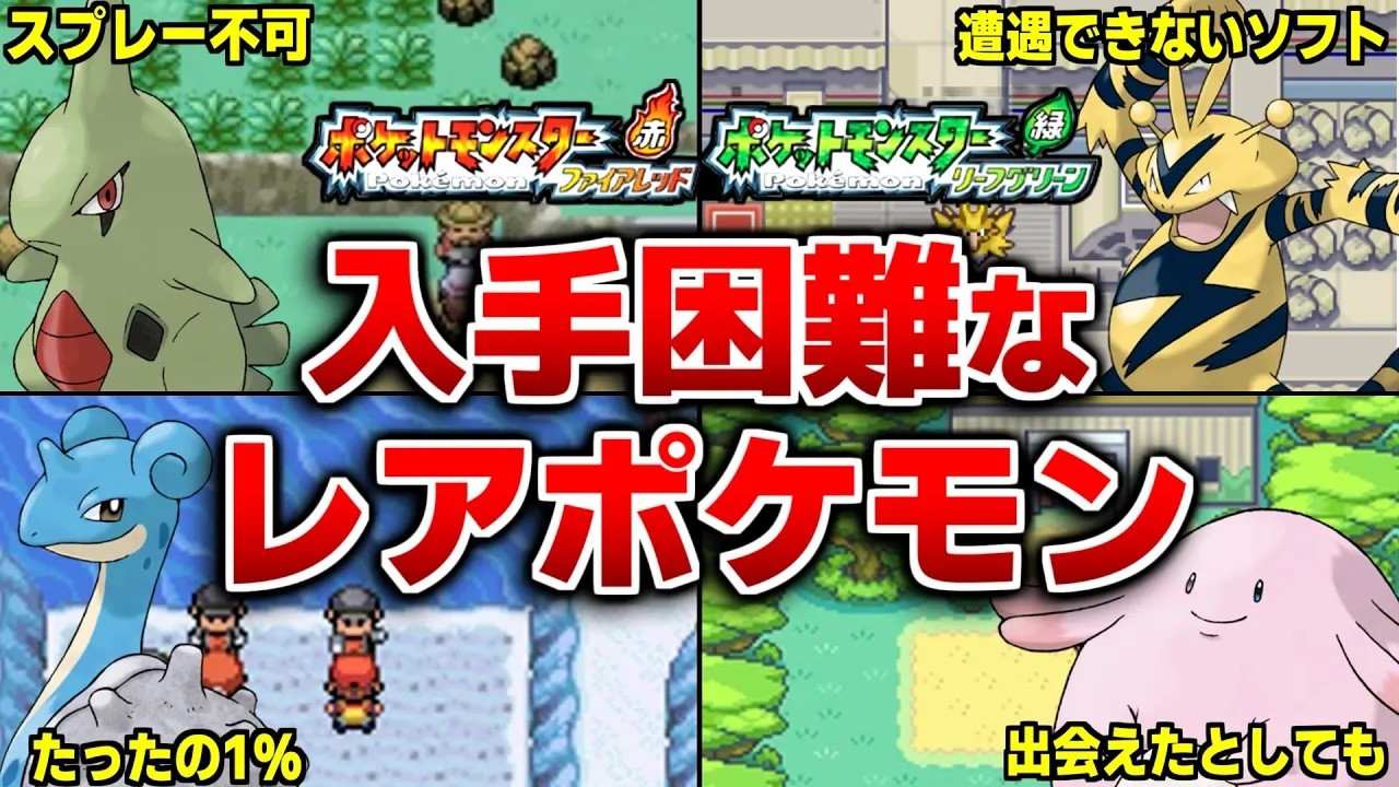 ポケモンFRLGの出現率が低すぎるレアポケモンランキングTOP15【ポケモンFRLG】