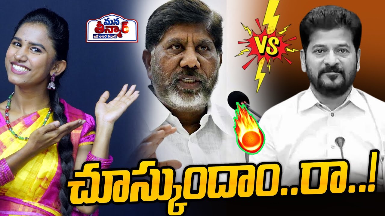 Mana Teenmar : చూస్కుందాం రా..! | Bhatti Vikramarka vs Revanth Reddy | Congress Scams