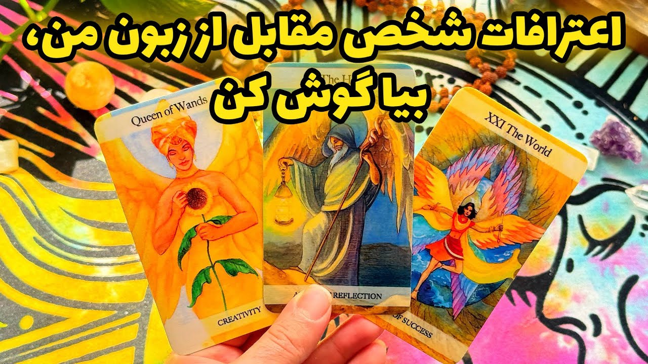 فال تاروت مرلین - اعترافات شخص مقابل از زبون من، بیا گوش کن