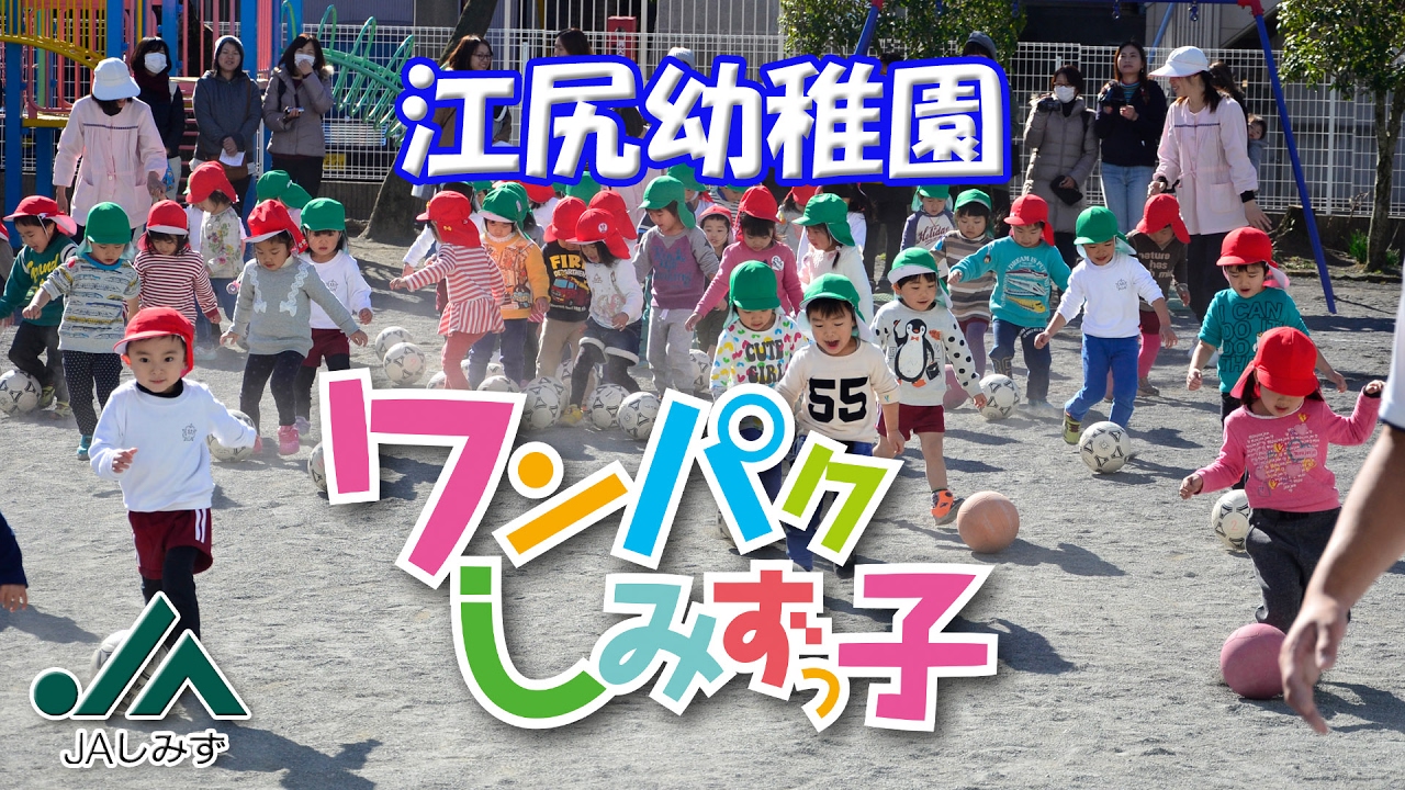 ワンパクしみずっ子　江尻幼稚園