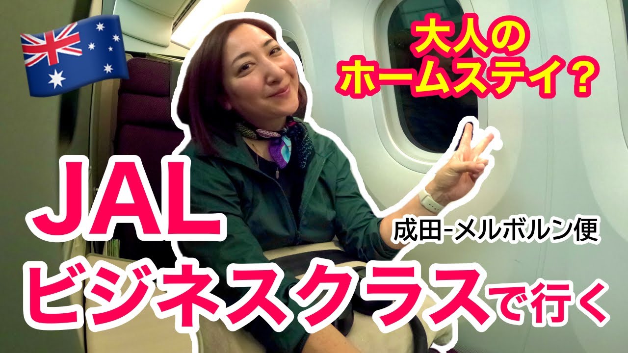【フライト✈️】元交換留学生の里帰り | JALビジネスクラス搭乗記 | 成田-メルボルン（NRT-MEL） | Japan Airlines | ’22冬 ［