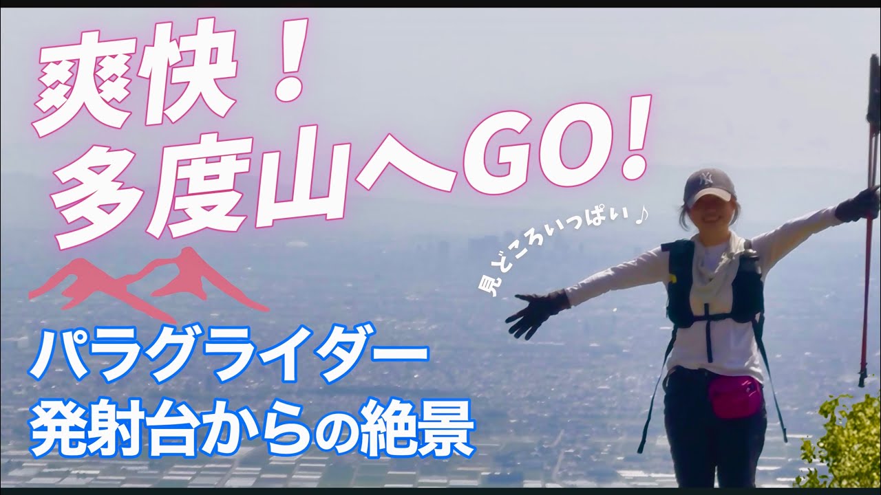 爽快！岐阜側から多度山縦走｜絶景パラグライダー発射台が最高すぎた！ゆる山トレッキング