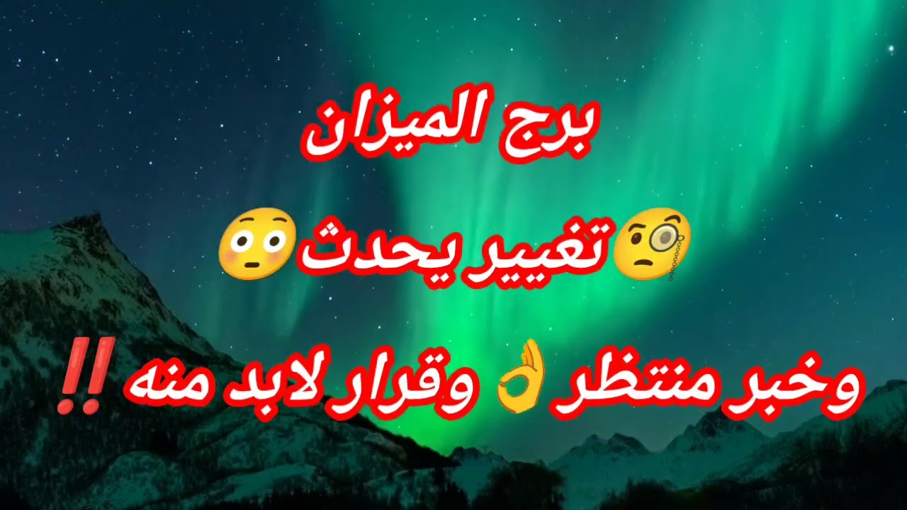 برج الميزان اليوم 🧐تغيير يحدث😳وخبر منتظر👌وقرار لابد منه‼️