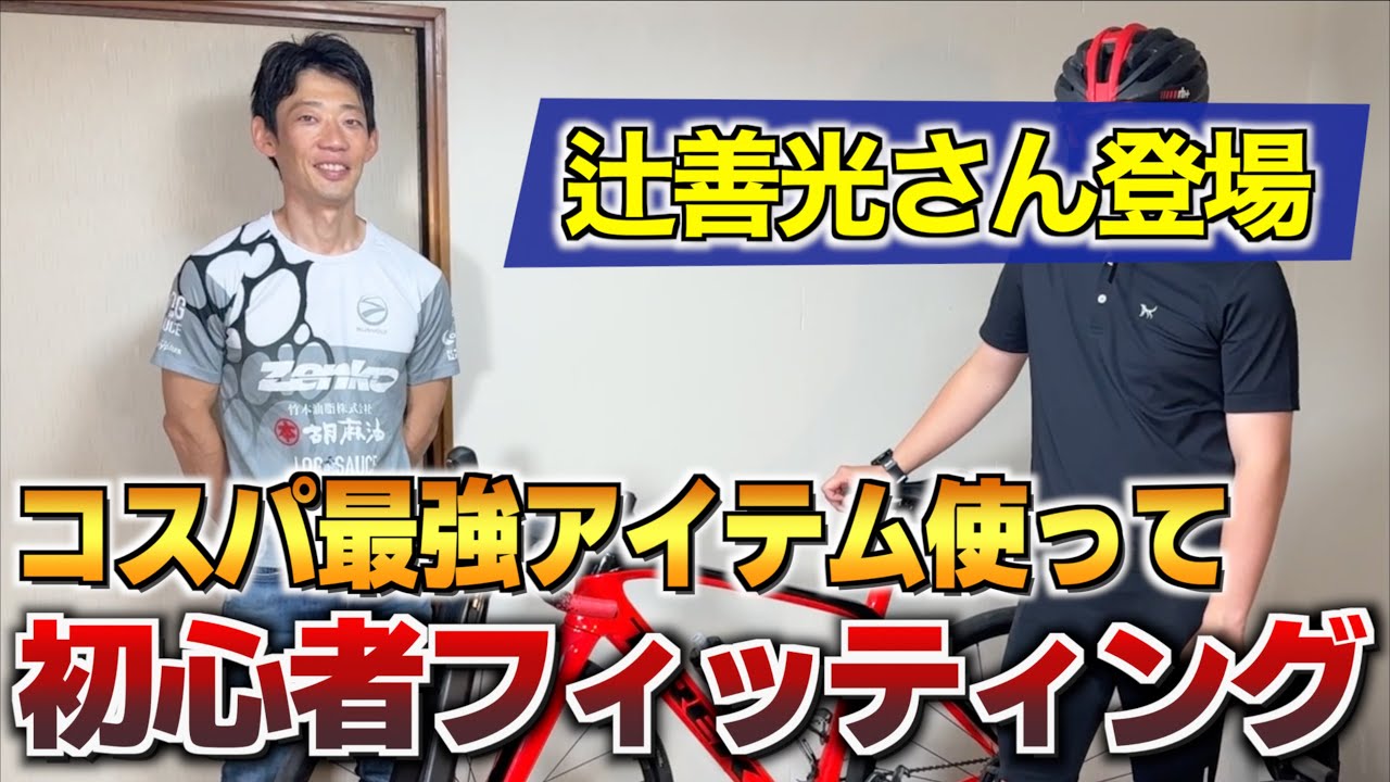 【ロードバイク】初心者こそフィッティングを受けるべき理由　辻善光さん登場