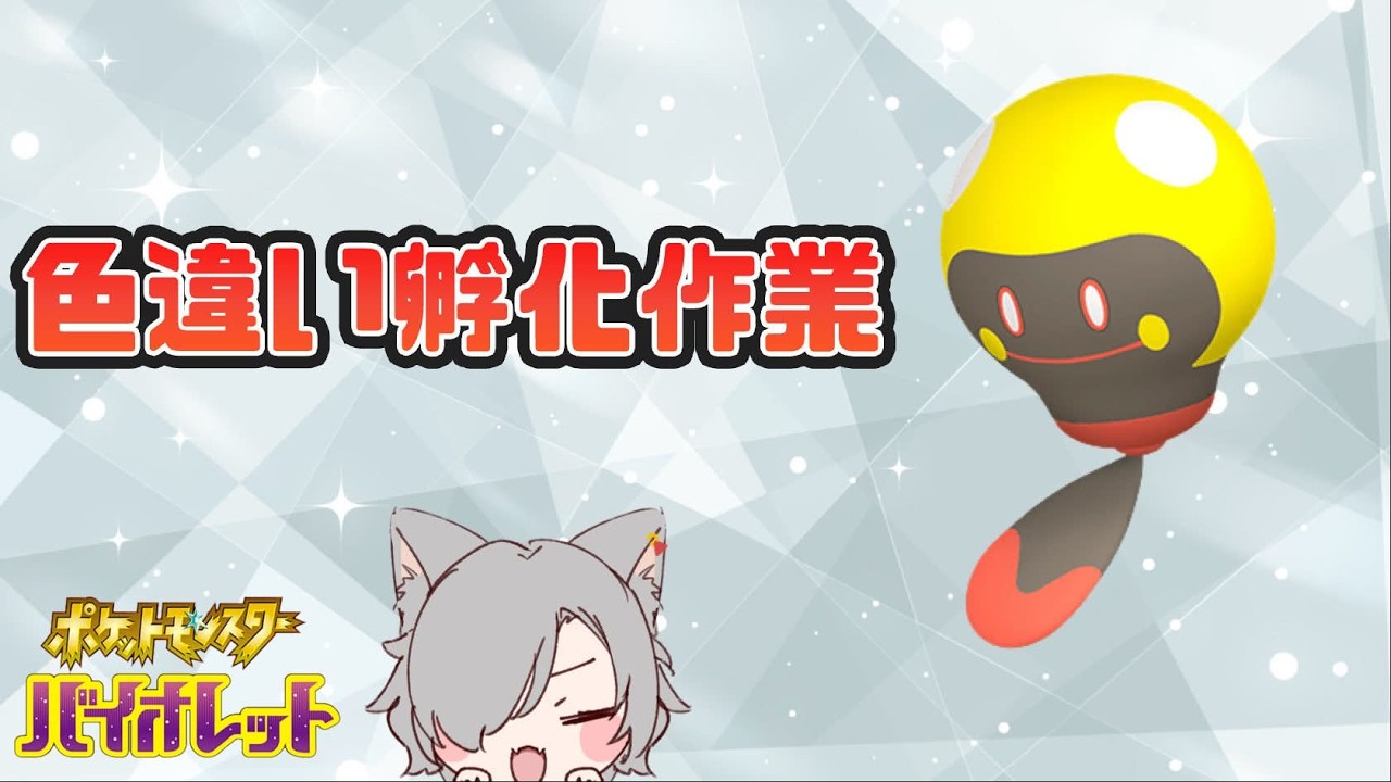 【ポケモンSV】ズピカの色違いを求めて孵化作業配信 その9