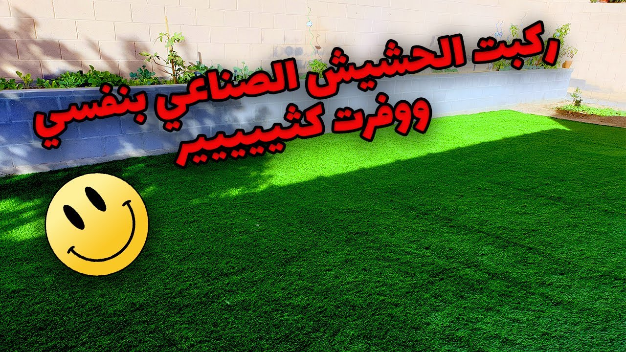 سلسلة تطوير منزلي -الجزء الأول- طريقة تركيب العشب الصناعي وكم وفرت بتركيبه بنفسي وتكلفة القدم المربع